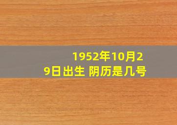 1952年10月29日出生 阴历是几号